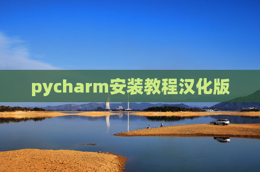 pycharm安装教程汉化版